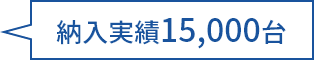 納入実績15,000代